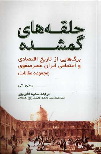 حلقه های گمشده - برگ هایی از تاریخ اقتصادی و اجتماعی ایران عصر صفوی