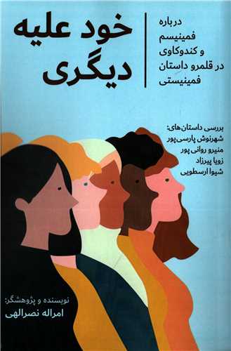 خود علیه دیگری (دگر ساز) - درباره فمینیسم و کندوکاوی در قلمرو داستان فمینیستی