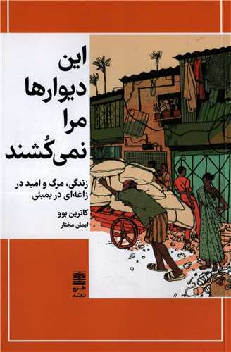 این دیوارها مرا نمی کشند - زندگی مرگ و امید در زاغه ای در بمبئی
