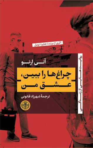 چراغ ها را ببین عشق من - روایت هایی از زندگی