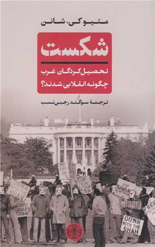 شکست - تحصیل کردگان غرب چگونه انقلابی شدند؟