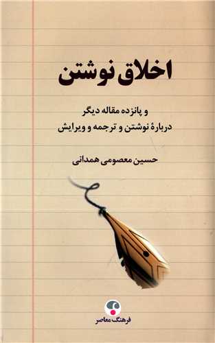 اخلاق نوشتن - و پانزده مقاله دیگر درباره نوشتن و ترجمه و ویرایش