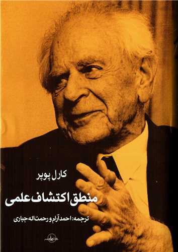 منطق اکتشاف علمی (سهامی انتشار)