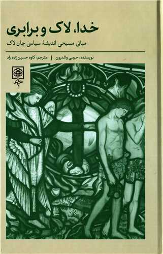 خدا لاک و برابری - مبانی مسیحی اندیشه سیاسی جان لاک