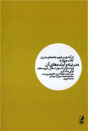درآمدی بر فهم جامعه ی مدرن جلد 4 - مدرنیته و آینده های آن