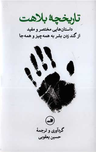 تاریخچه بلاهت - داستان های مختصر و مفیداز گند زدن بشر به همه چیز و همه جا