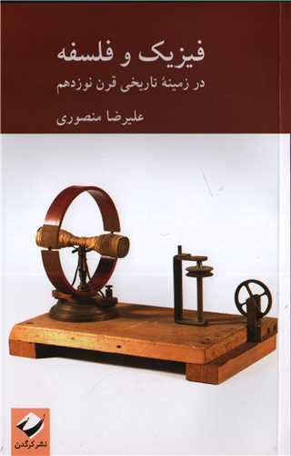 فیزیک و فلسفه - در زمینه تاریخی قرن نوزدهم