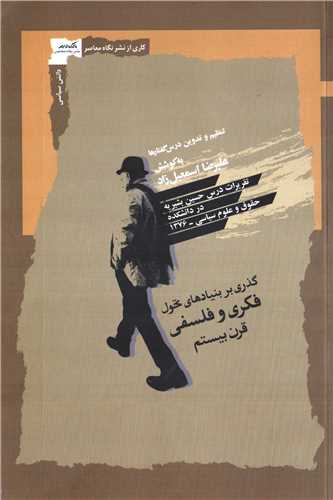 گذری بر بنیادهای تحول فکری و فلسفی قرن بیستم - تقریرات درس حسین بشیریه در دانشکده حقوق و علوم سیاسی 1376