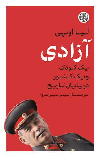 آزادی - یک کودک و یک کشور در پایان تاریخ