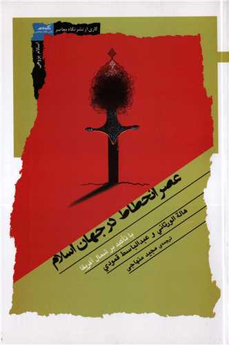 عصر انحطاط در جهان اسلام - با تاکید بر شمال آفریقا