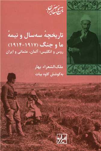 تاریخچه سه سال و نیمه ما و جنگ 1917_1914 - روس و انگلیس ؛ آلمان ، عثمانی و ایران