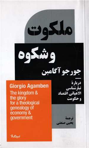 ملکوت و شکوه - درباره تبارشناسی الاهیاتی اقتصاد و حکومت