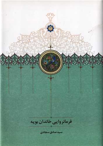 فرمانروایی خاندان بویه