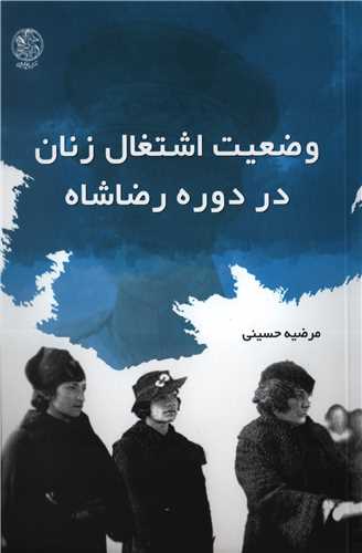 وضعیت اشتغال زنان در دوره رضاشاه 