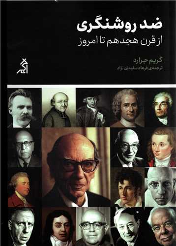 ضد روشنگری - از قرن هجدهم تا امروز