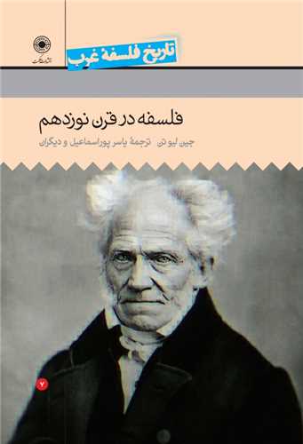 تاریخ فلسفه غرب جلد 7 - فلسفه در قرن نوزدهم