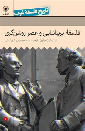 تاریخ فلسفه غرب جلد 5 - فلسفه بریتانیایی و عصر روشنگری
