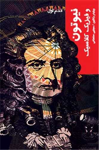 قدم اول: نیوتون - و فیزیک کلاسیک