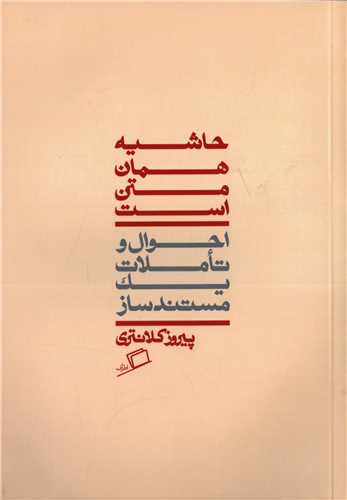 حاشیه همان متن است - احوال و تاملات یک مستندساز
