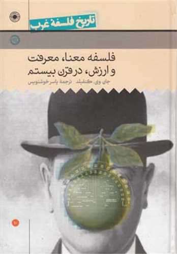 تاریخ فلسفه غرب جلد 10 - فلسفه معنا، معرفت و ارزش در قرن بیستم