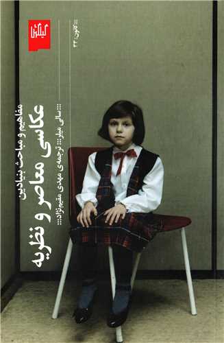 مفاهیم و مباحث بنیادین عکاسی معاصر و نظریه (گیلگمش)