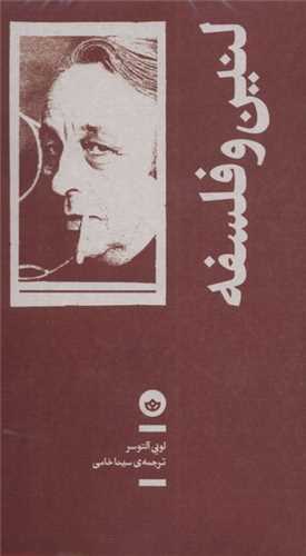 لنین و فلسفه (بان)