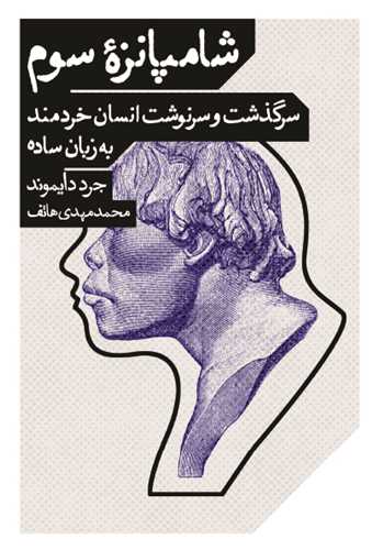 شامپانزه سوم - سرگذشت و سرنوشت انسان خردمند به زبان ساده