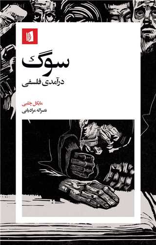 سوگ - درآمدی فلسفی