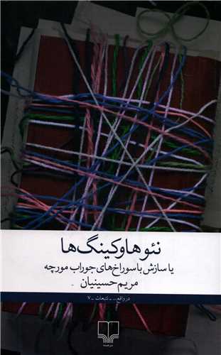 نئوهاوکینگ ها - یا سازش با سوراخ های جوراب مورچه