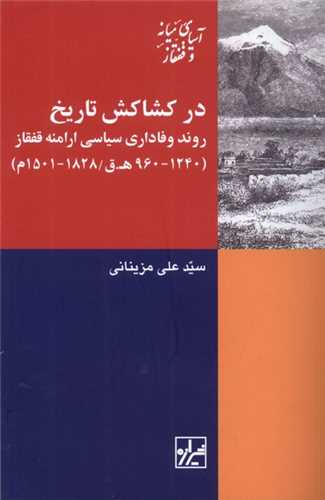 در کشاکش تاریخ - روند وفاداری سیاسی ارامنه قفقاز 1240-960 ه ق/1828-1501 م