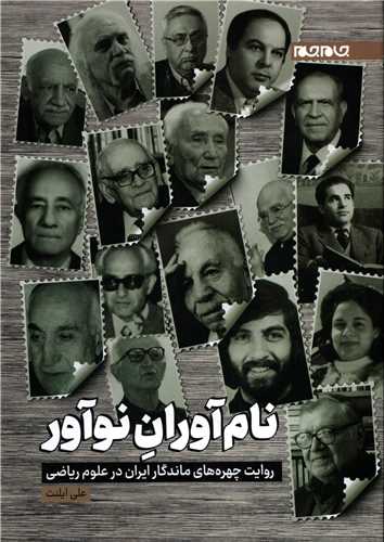 نام آوران نوآور - روایت چهره های ماندگار ایران در علوم تجربی