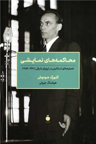 محاکمه های نمایشی - تصفیه های استالینی در اروپای شرقی 1948-1954