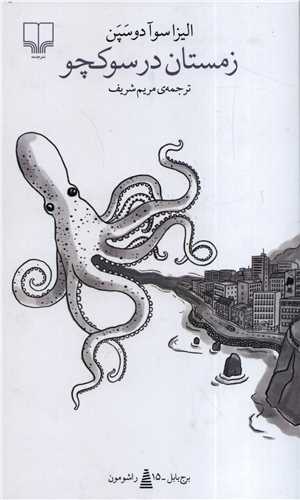 برج بابل: زمستان در سوکچو