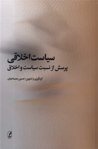 سیاست اخلاقی - پرسش از نسبت سیاست و اخلاق