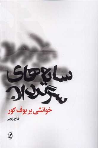 سایه های سرگردان - خوانشی بر بوف کور