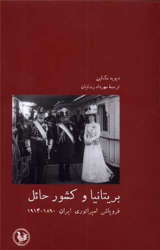 بریتانیا و کشور حائل - فروپاشی امپراتوری ایران 1890_1914