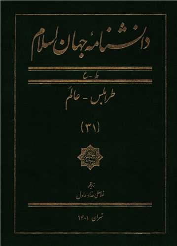 دانشنامه جهان اسلام جلد 31 ( دایره المعارف بزرگ اسلامی) - ط - ع