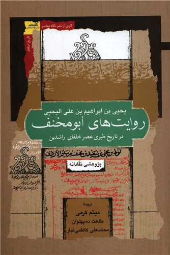 روایت های ابومخنف - در تاریخ طبری عصر خلفای راشدین