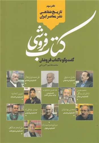 تاریخ شفاهی نشر معاصر ایران: کتاب فروشی - گفت و گو با کتاب فروشان