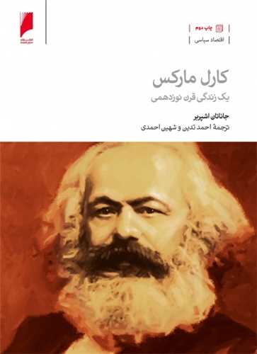 کارل مارکس - یک زندگی قرن نوزدهمی