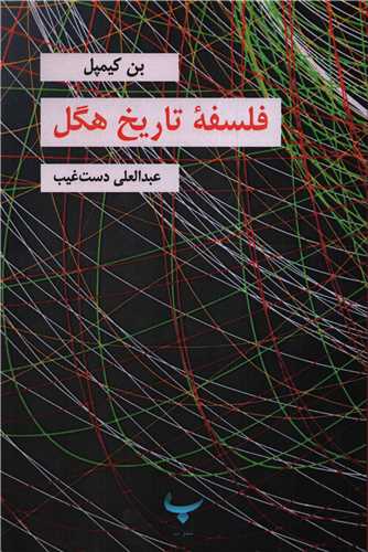 فلسفه تاریخ هگل (ب)