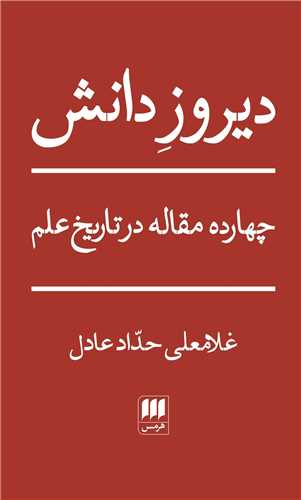 دیروز دانش - چهارده مقاله در تاریخ علم