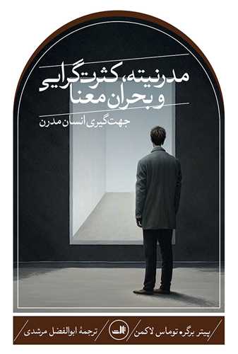 مدرنیته کثرت گرایی و بحران معنا - جهت گیری انسان مدرن