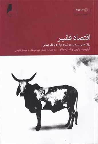 اقتصاد فقیر - بازاندیشی بنیادین در شیوه مبارزه با فقر جهانی