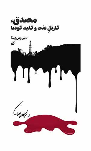 مصدق کارتل نفت و کلید کودتا