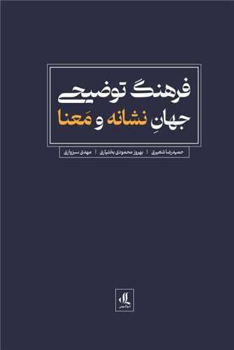 فرهنگ توضیحی - جهان نشانه و معنا