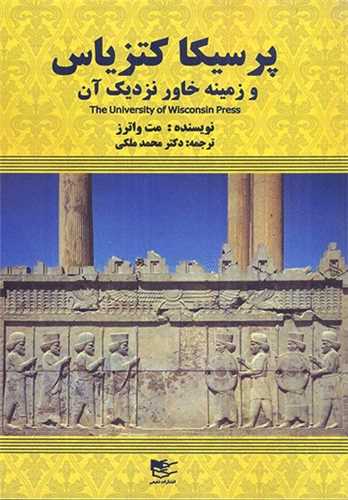 پرسیکا کتزیاس - و زمینه خاور نزدیک آن