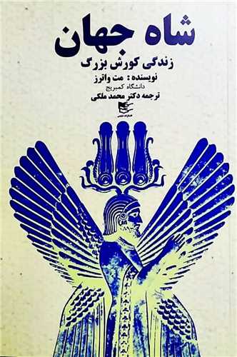 شاه جهان - زندگی کورش بزرگ