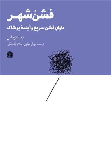 فشن شهر (مشکی) - تاوان فشن سریع و آینده پوشاک