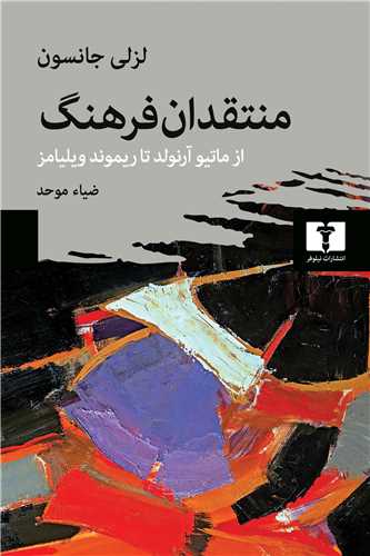 منتقدان فرهنگ - از ماتیو آرنولد تا ریموند ویلیامز